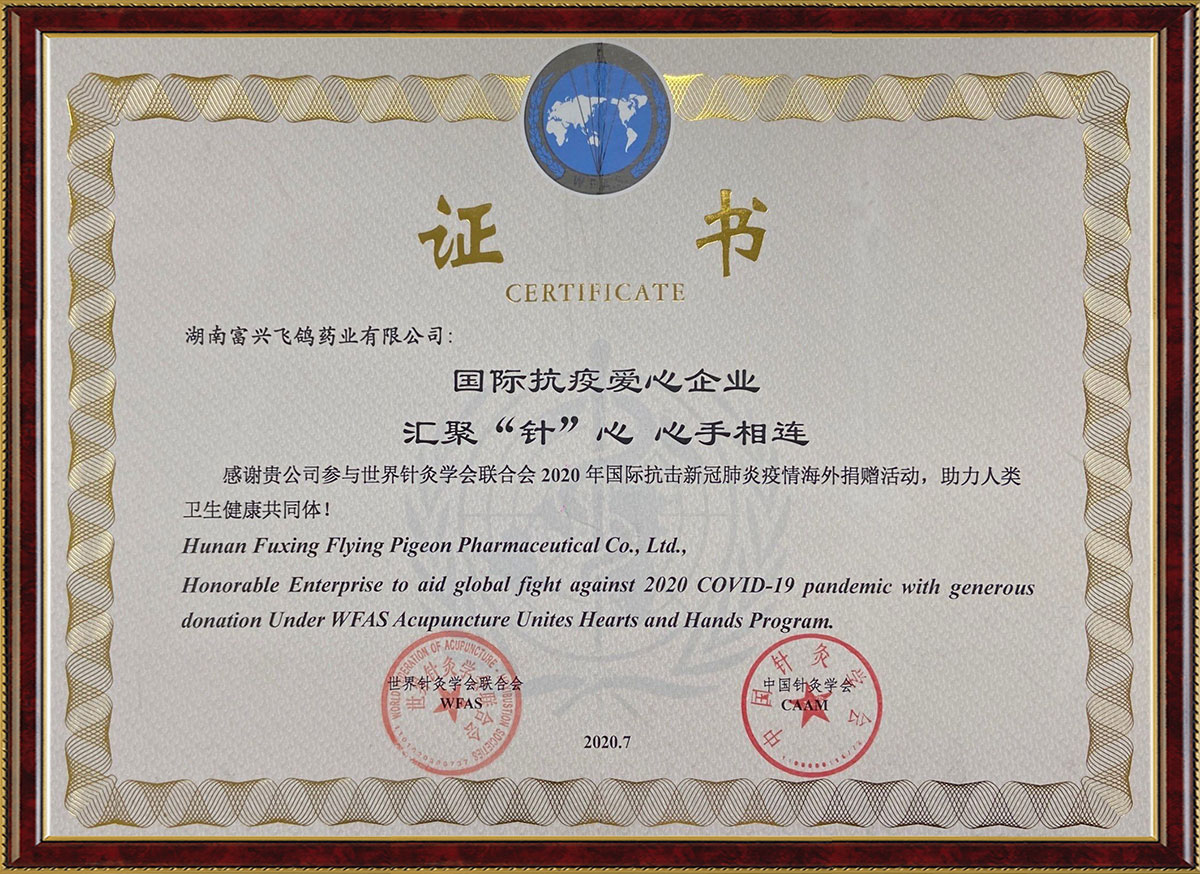 國際抗疫愛心企業匯聚“針”心心手相連活動證書（中國針灸學會、世界針灸學會聯合會）